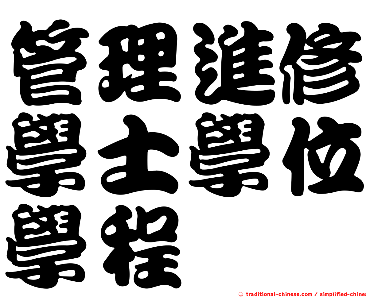 管理進修學士學位學程