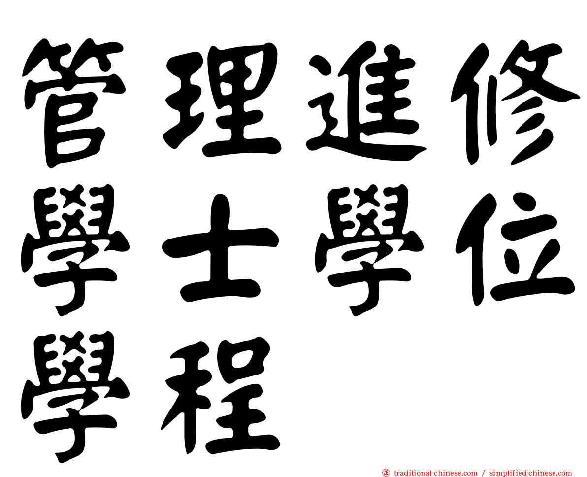 管理進修學士學位學程