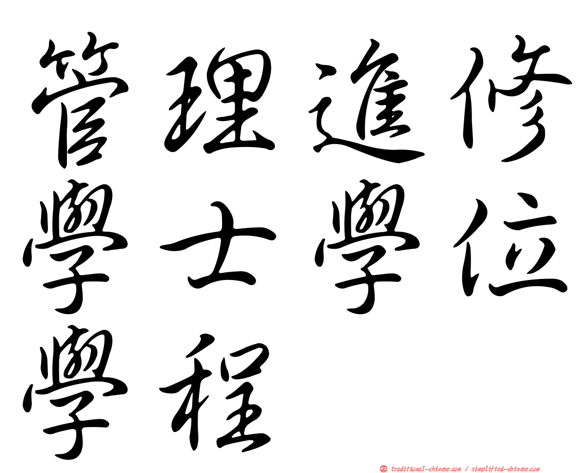 管理進修學士學位學程
