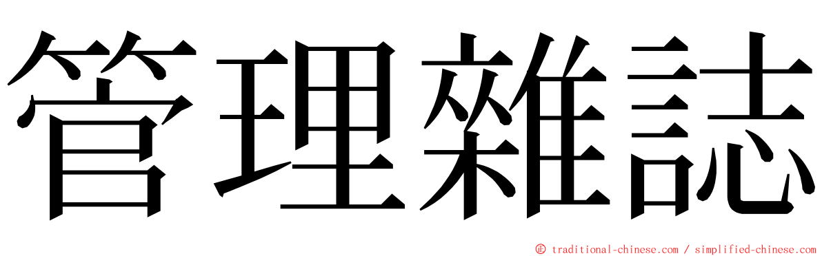 管理雜誌 ming font