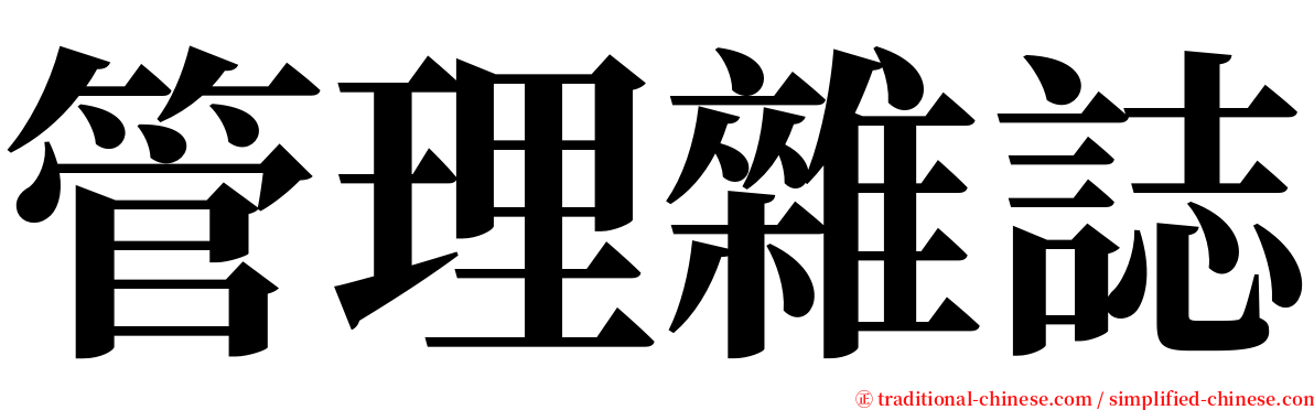 管理雜誌 serif font