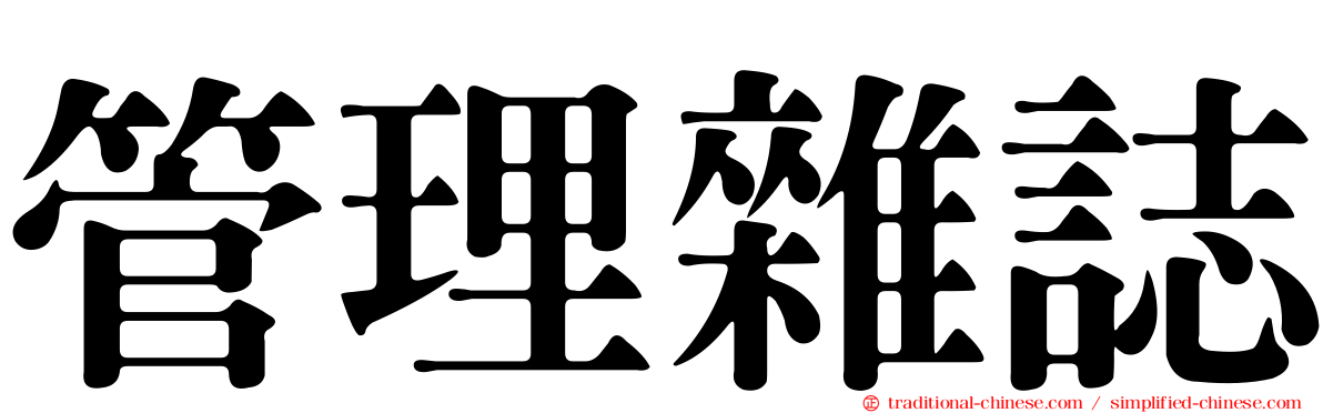 管理雜誌