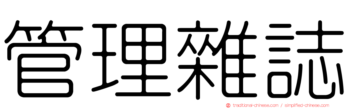 管理雜誌
