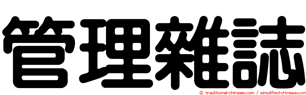 管理雜誌