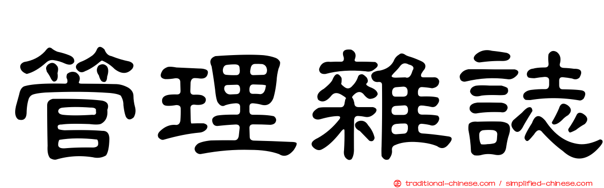 管理雜誌