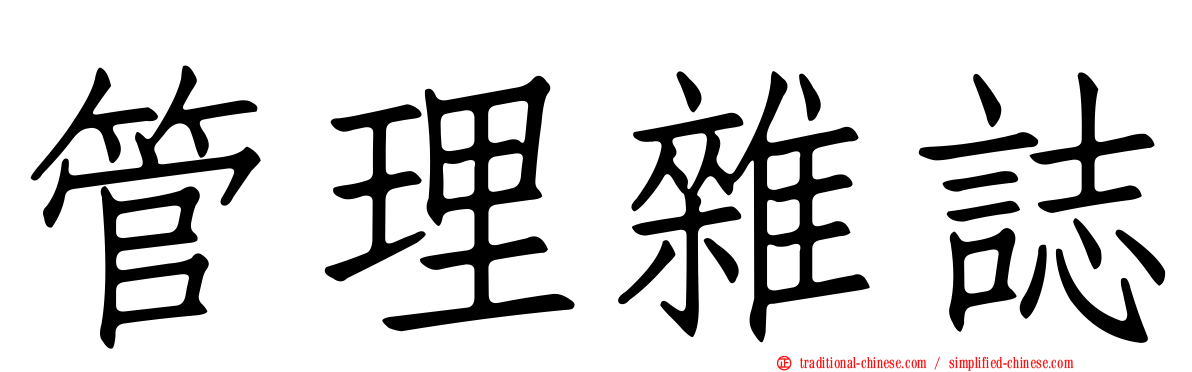 管理雜誌