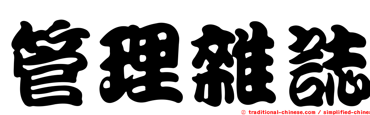 管理雜誌