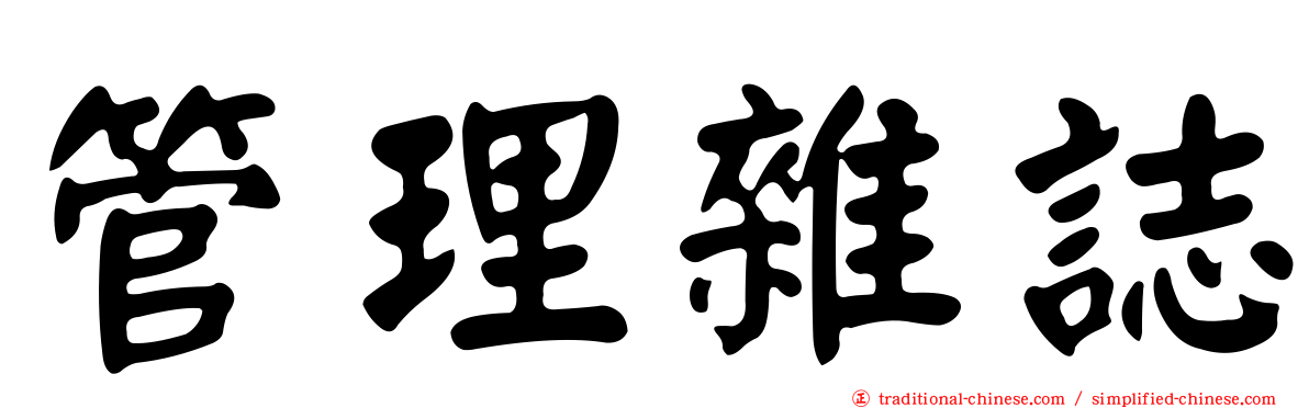 管理雜誌