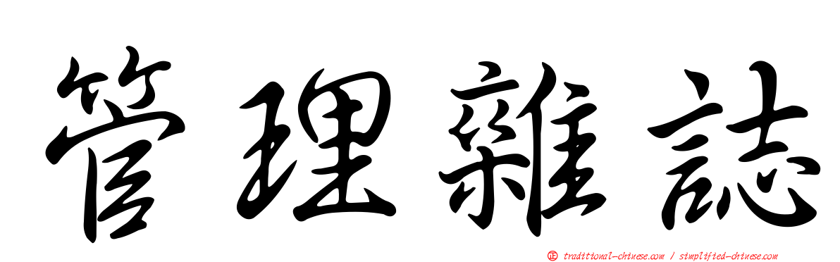 管理雜誌