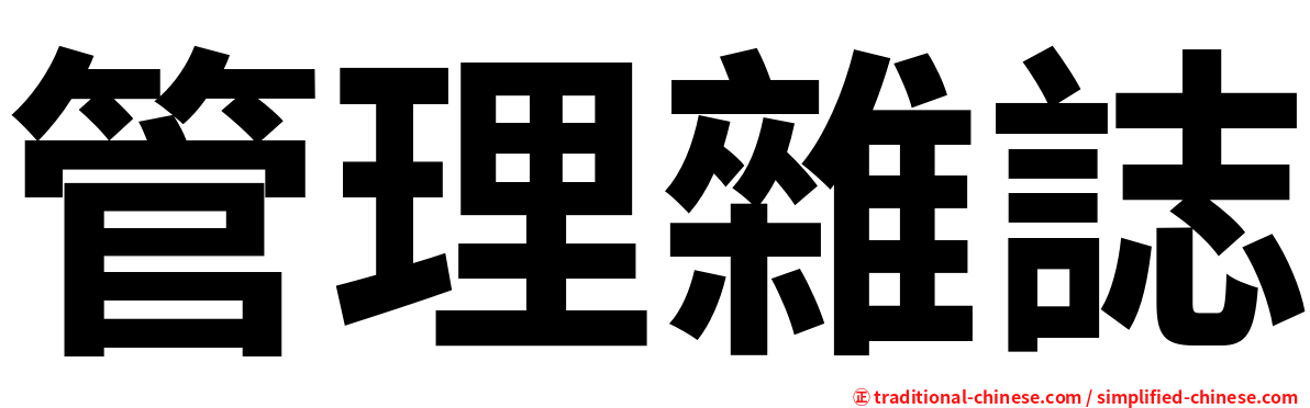 管理雜誌