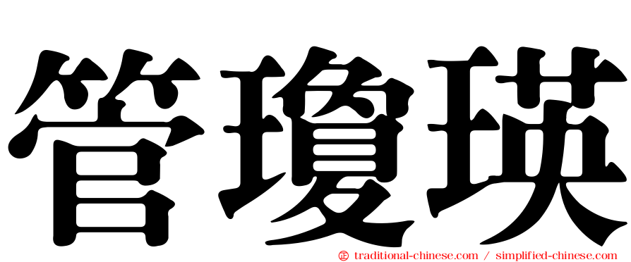 管瓊瑛