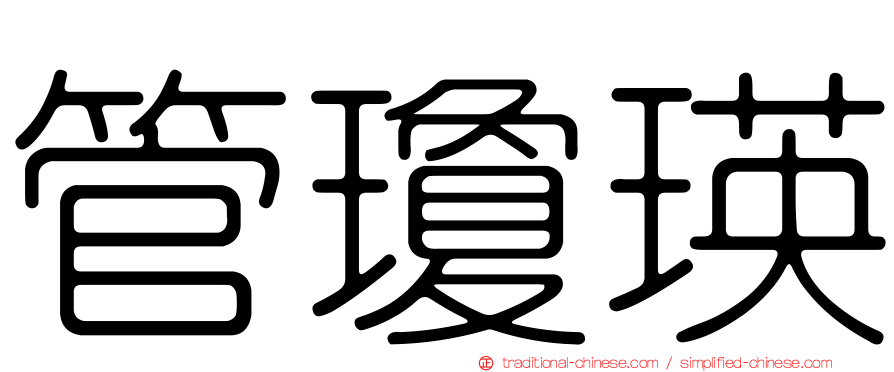 管瓊瑛