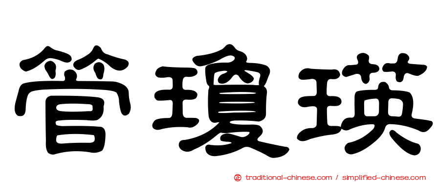 管瓊瑛