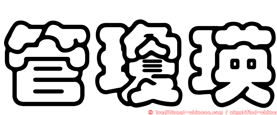 管瓊瑛