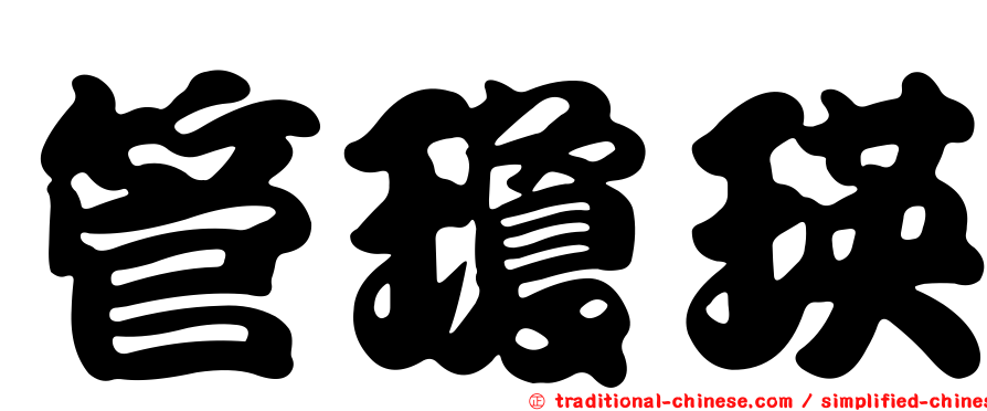 管瓊瑛