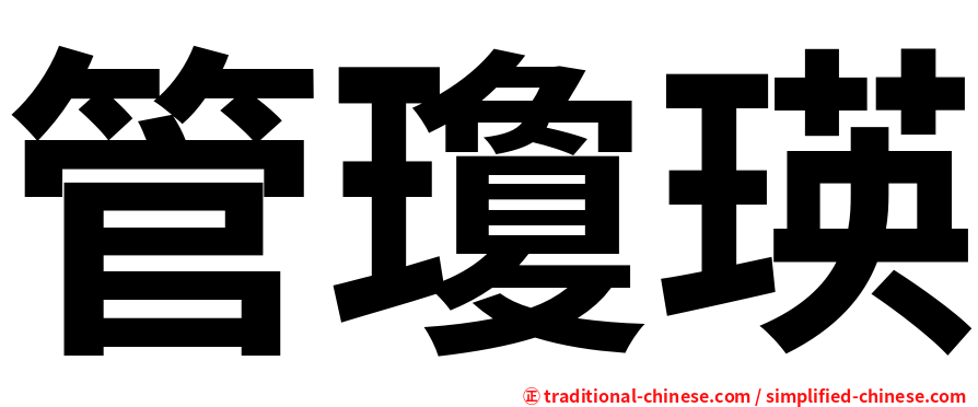 管瓊瑛