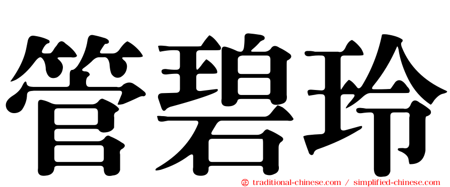 管碧玲