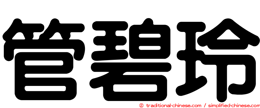 管碧玲
