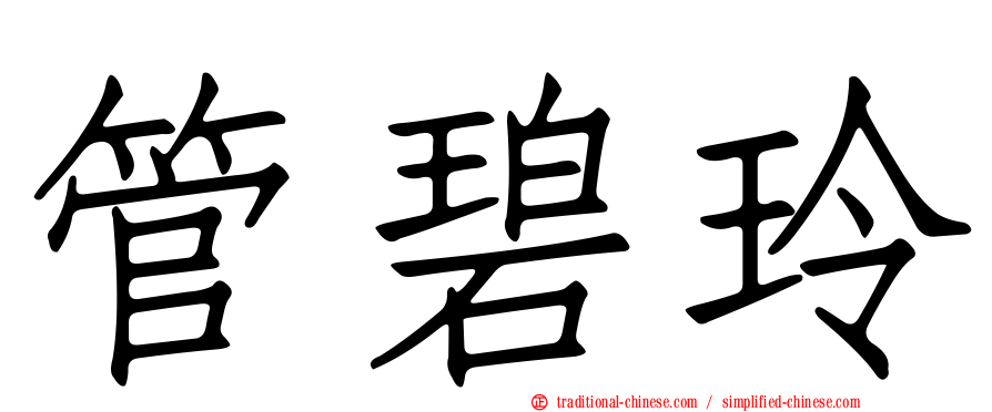 管碧玲