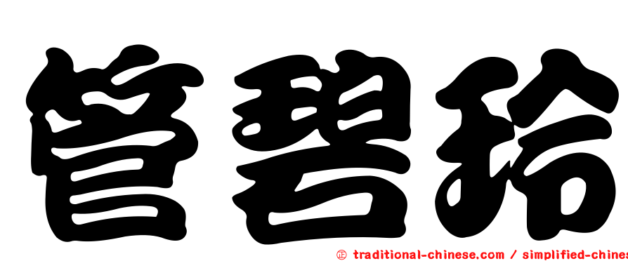 管碧玲