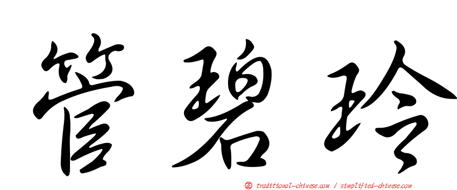 管碧玲