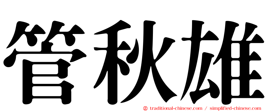 管秋雄