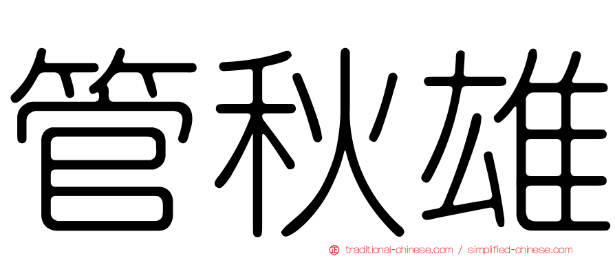 管秋雄