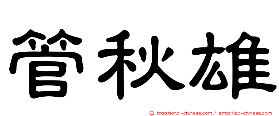 管秋雄