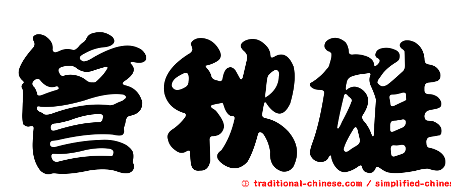 管秋雄