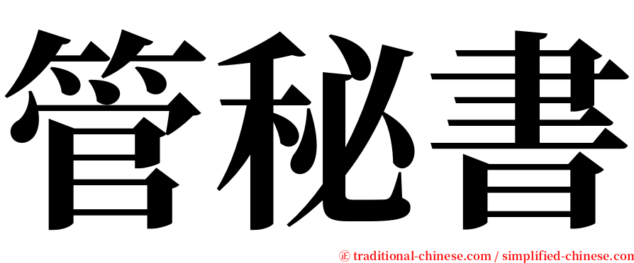 管秘書 serif font