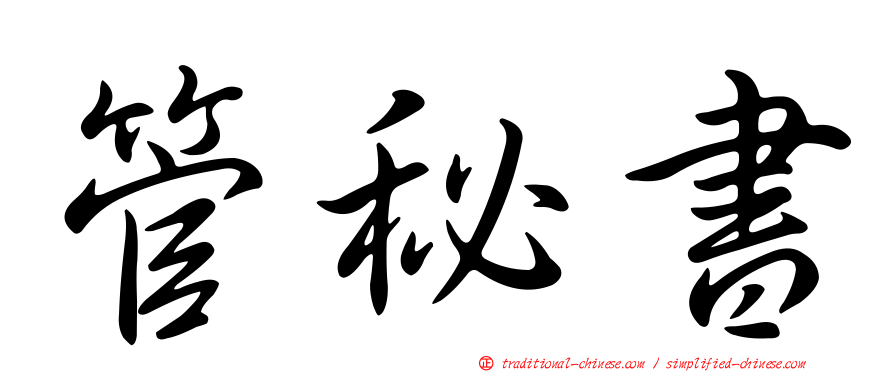 管秘書