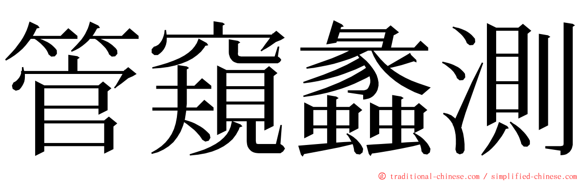 管窺蠡測 ming font