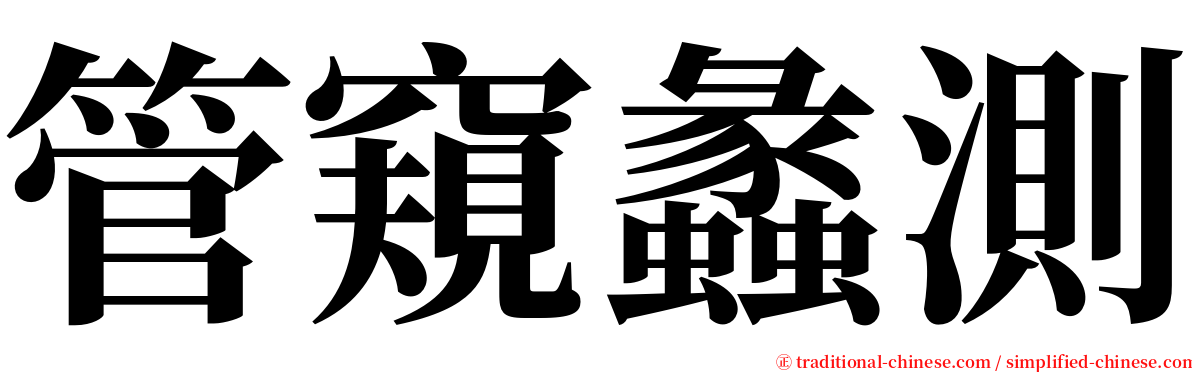管窺蠡測 serif font