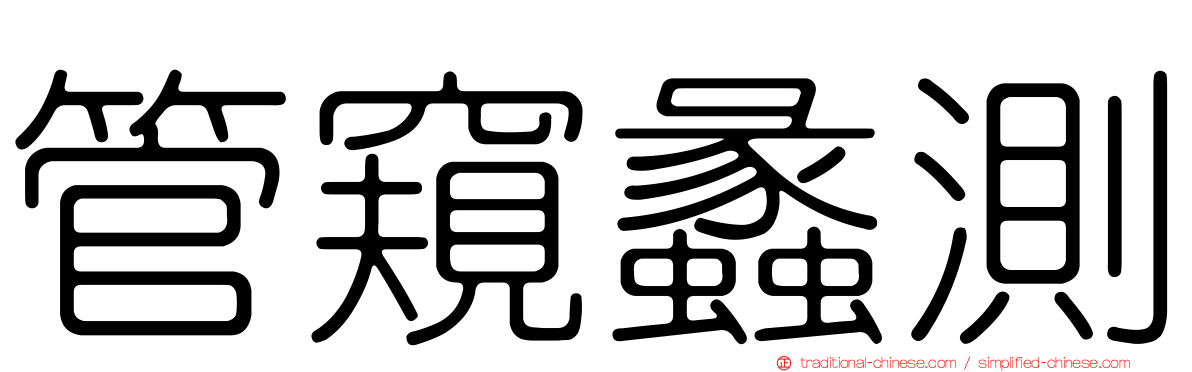 管窺蠡測