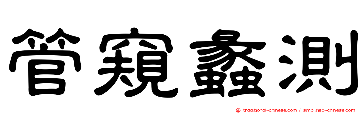管窺蠡測