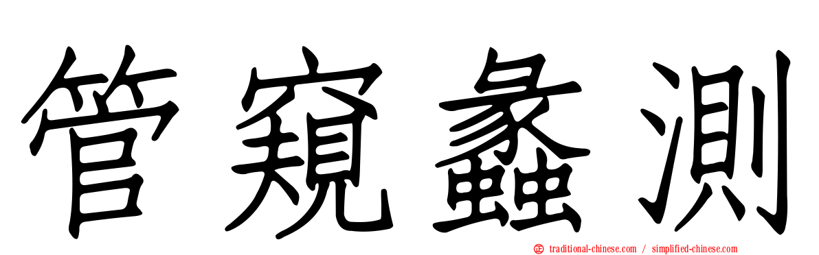 管窺蠡測