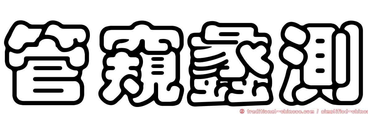 管窺蠡測