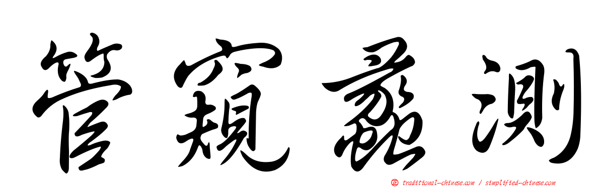 管窺蠡測