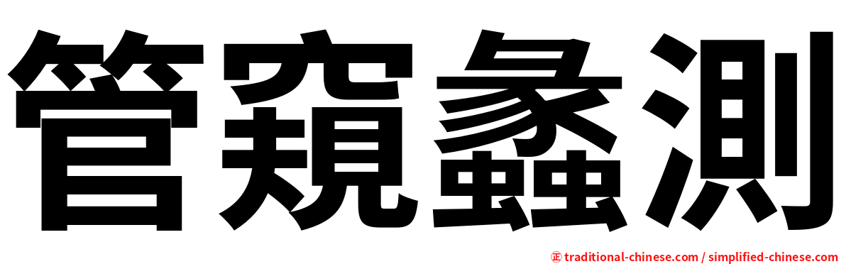 管窺蠡測