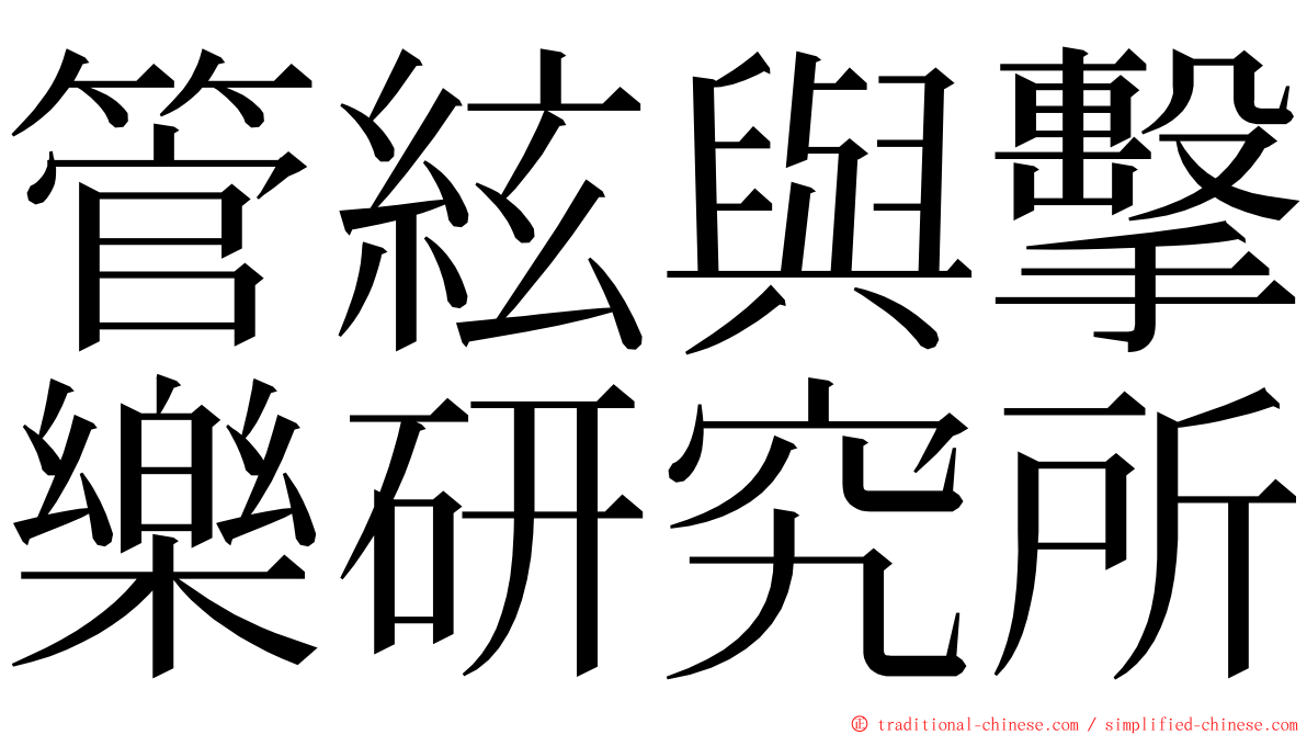 管絃與擊樂研究所 ming font