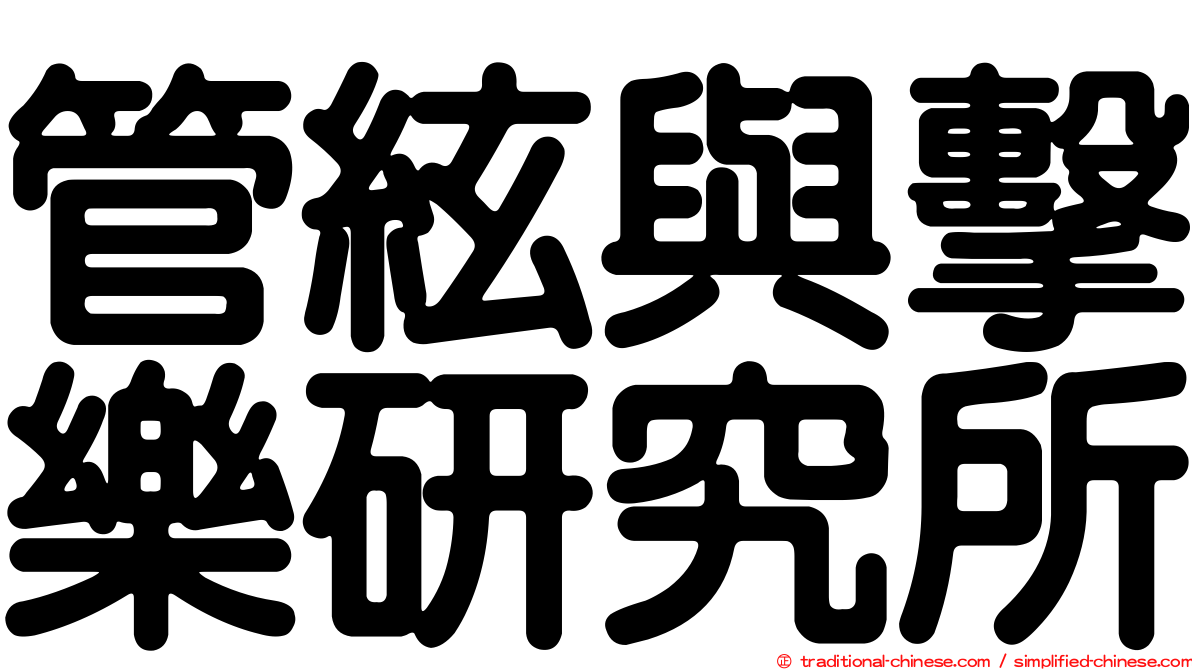 管絃與擊樂研究所