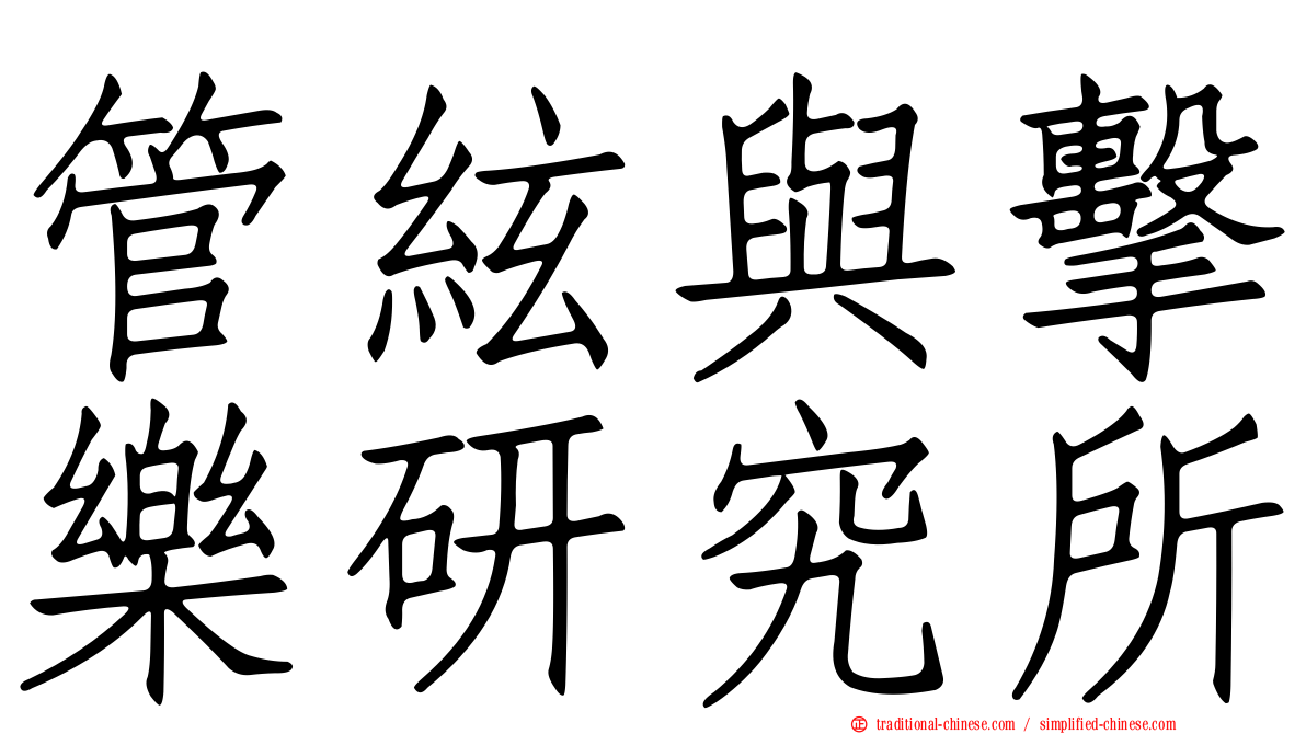 管絃與擊樂研究所