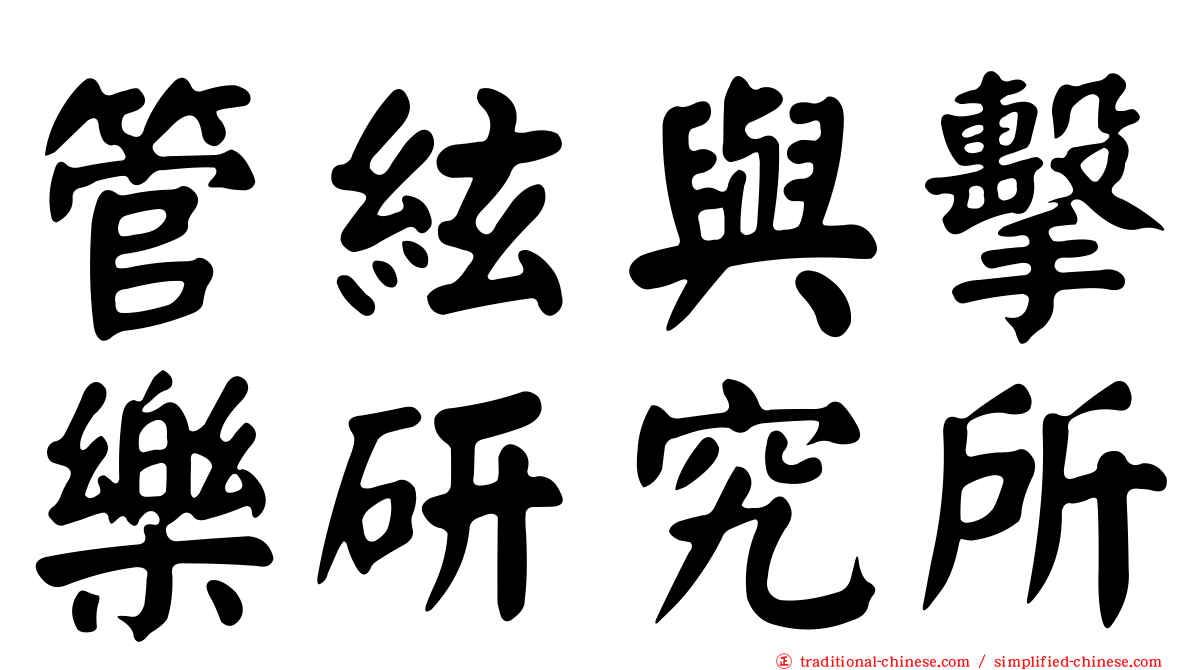 管絃與擊樂研究所