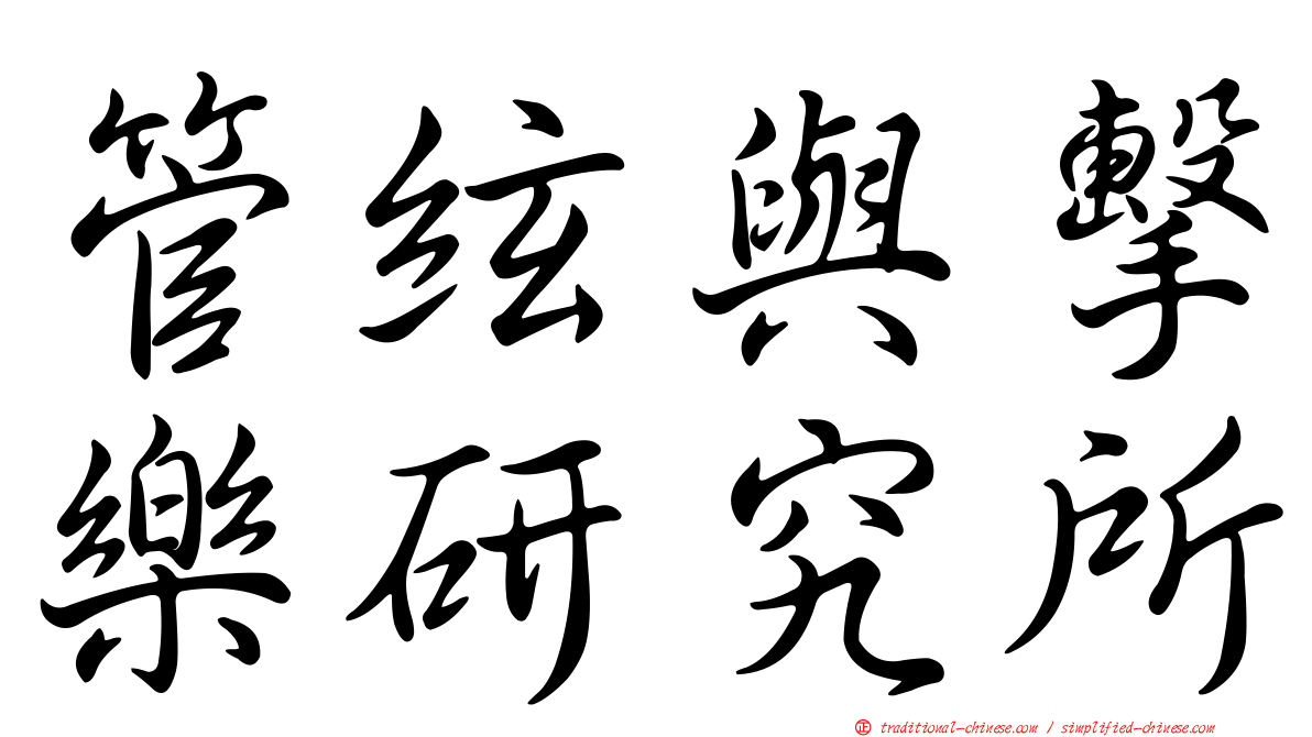 管絃與擊樂研究所