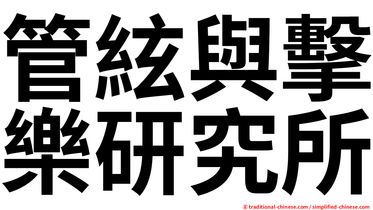 管絃與擊樂研究所