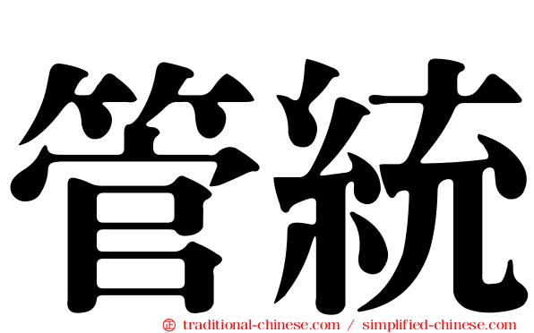 管統
