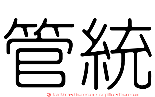 管統