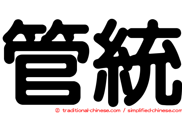 管統
