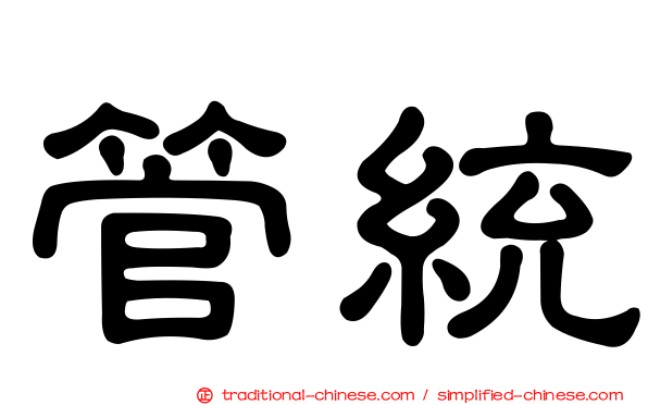管統