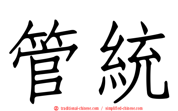 管統